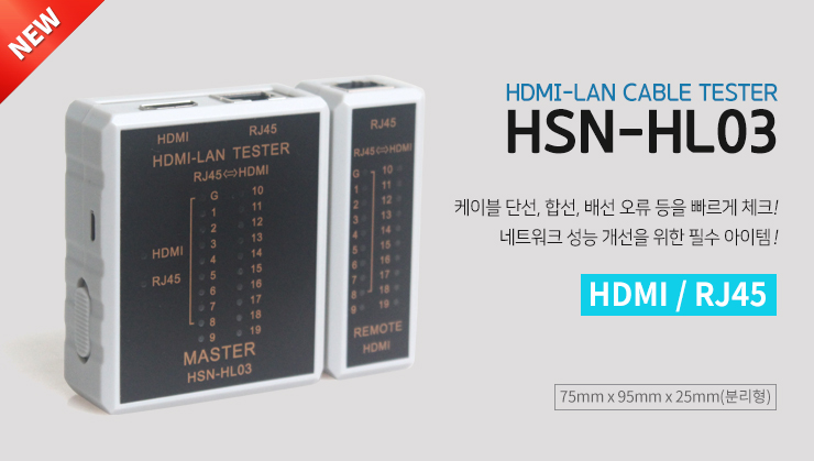 HDMI/LAN 랜테스터기 HSN-HL03
