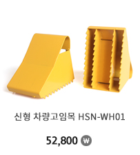신형 차량고임목 HSN-WH01