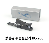 광섬유 수동절단기 RC-200