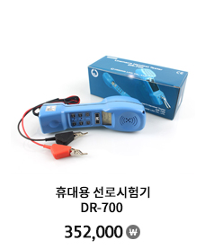 휴대용 선로시험기 DR-700