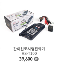 간이선로시험전화기 HS-T100