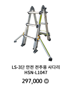 LS-3단 안전 전주용 사다리(HSN-L1047)