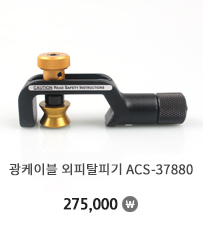 광케이블 외피탈피기 ACS-37880